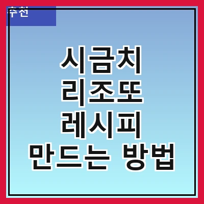 시금치 리조또 레시피 만드는 방법