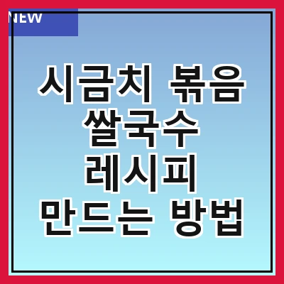 시금치 볶음 쌀국수 레시피 만드는 방법