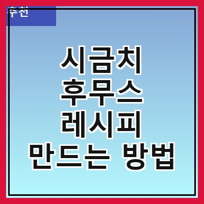시금치 후무스 레시피 만드는 방법