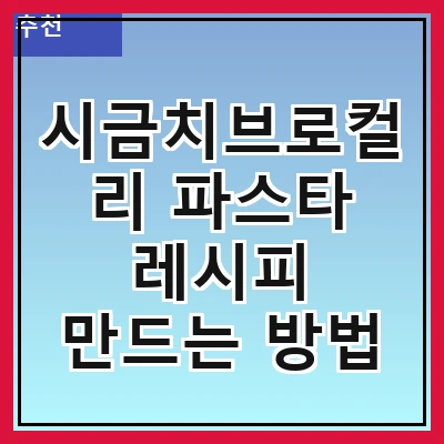 시금치브로컬리 파스타 레시피 만드는 방법