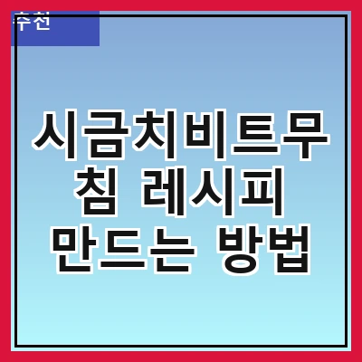 시금치비트무침 레시피 만드는 방법