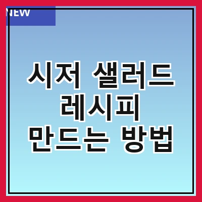 시저 샐러드 레시피 만드는 방법