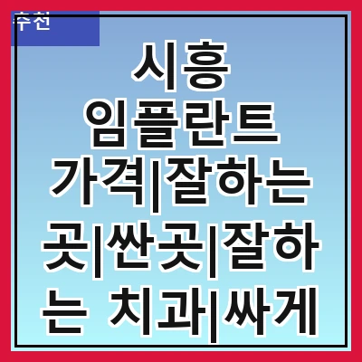 시흥 임플란트 가격|잘하는 곳|싼곳|잘하는 치과|싸게 하는곳|저렴한곳