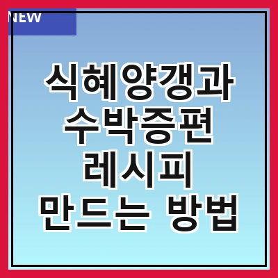식혜양갱과 수박증편 레시피 만드는 방법