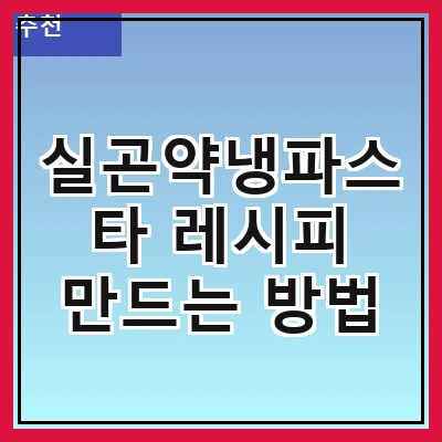 실곤약냉파스타 레시피 만드는 방법