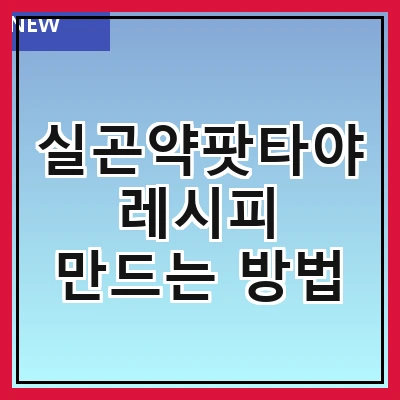 실곤약팟타야 레시피 만드는 방법