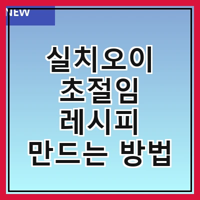 실치오이 초절임 레시피 만드는 방법
