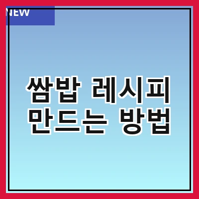 쌈밥 레시피 만드는 방법