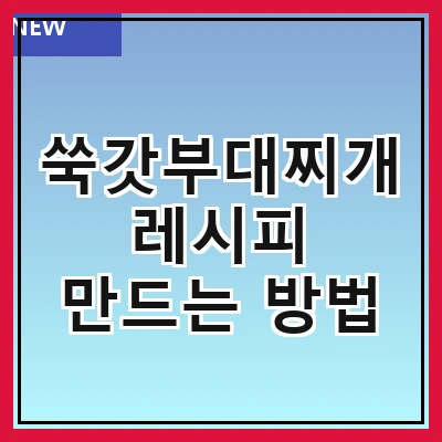 쑥갓부대찌개 레시피 만드는 방법