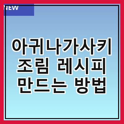 아귀나가사키조림 레시피 만드는 방법