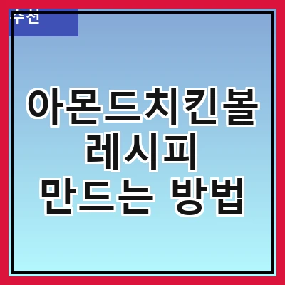 아몬드치킨볼 레시피 만드는 방법