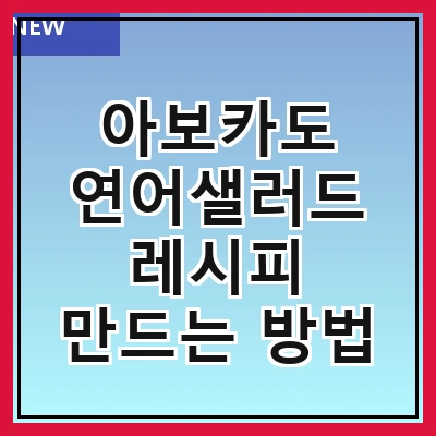 아보카도 연어샐러드 레시피 만드는 방법