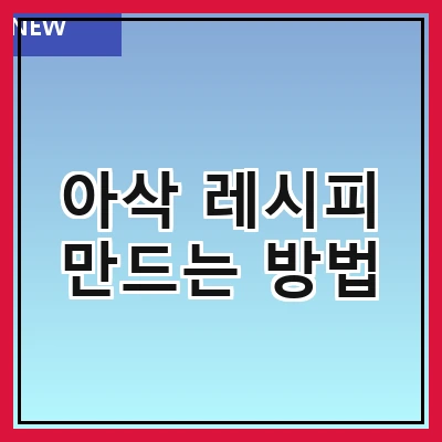 아삭 레시피 만드는 방법