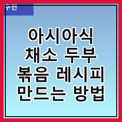 아시아식 채소 두부 볶음 레시피 만드는 방법
