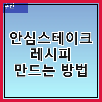 안심스테이크 레시피 만드는 방법