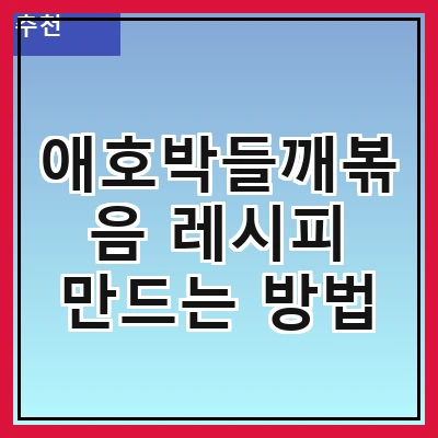 애호박들깨볶음 레시피 만드는 방법
