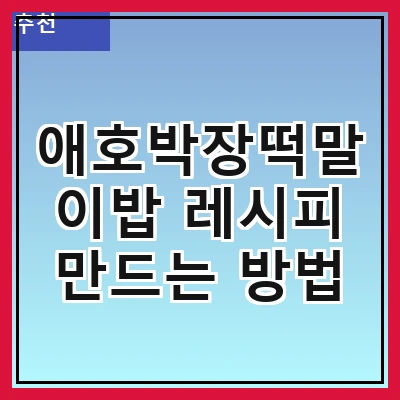 애호박장떡말이밥 레시피 만드는 방법