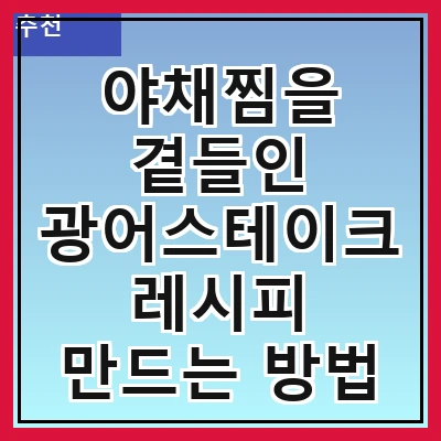 야채찜을 곁들인 광어스테이크 레시피 만드는 방법