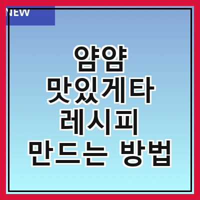 얌얌 맛있게타 레시피 만드는 방법