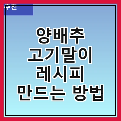 양배추 고기말이 레시피 만드는 방법