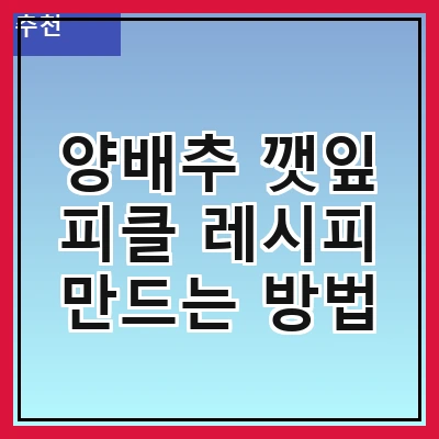 양배추 깻잎 피클 레시피 만드는 방법