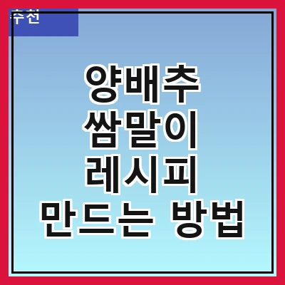 양배추 쌈말이 레시피 만드는 방법