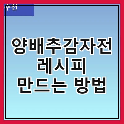 양배추감자전 레시피 만드는 방법