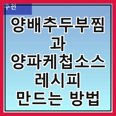 양배추두부찜과 양파케첩소스 레시피 만드는 방법