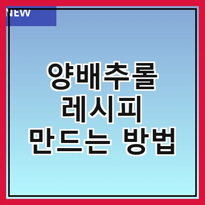 양배추롤 레시피 만드는 방법