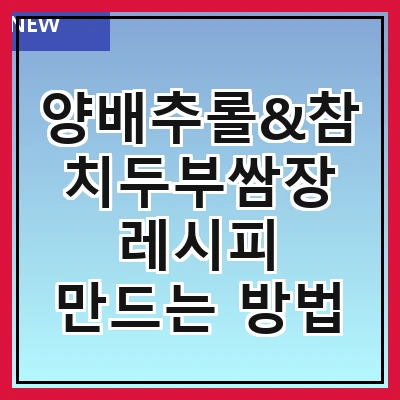 양배추롤&참치두부쌈장 레시피 만드는 방법