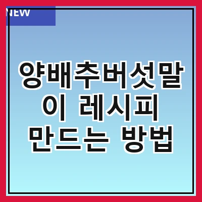 양배추버섯말이 레시피 만드는 방법