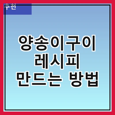 양송이구이 레시피 만드는 방법