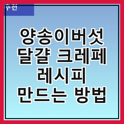 양송이버섯 달걀 크레페 레시피 만드는 방법