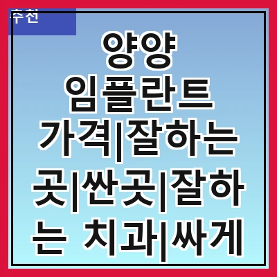 양양 임플란트 가격|잘하는 곳|싼곳|잘하는 치과|싸게 하는곳|저렴한곳