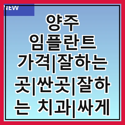 양주 임플란트 가격|잘하는 곳|싼곳|잘하는 치과|싸게 하는곳|저렴한곳