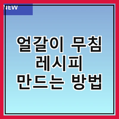 얼갈이 무침 레시피 만드는 방법