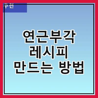 연근부각 레시피 만드는 방법