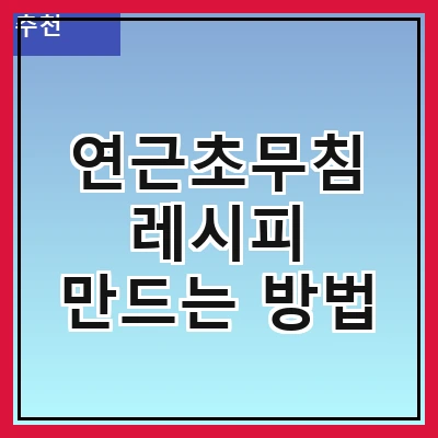 연근초무침 레시피 만드는 방법