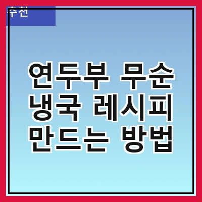 연두부 무순 냉국 레시피 만드는 방법
