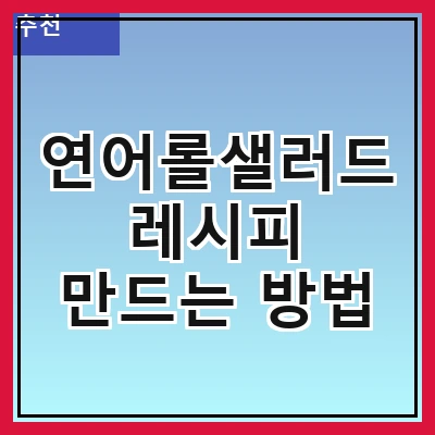 연어롤샐러드 레시피 만드는 방법