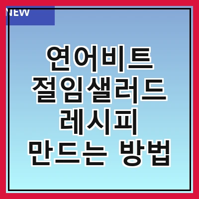연어비트 절임샐러드 레시피 만드는 방법