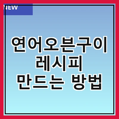 연어오븐구이 레시피 만드는 방법