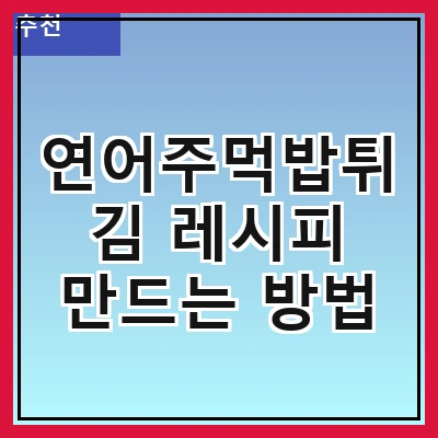 연어주먹밥튀김 레시피 만드는 방법