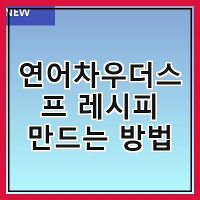 연어차우더스프 레시피 만드는 방법