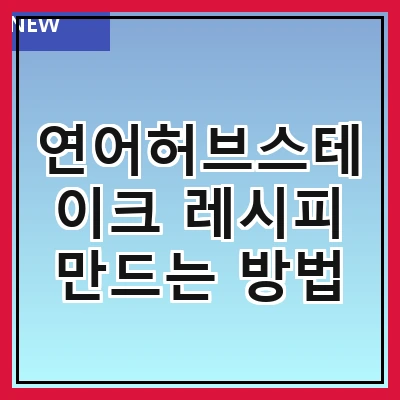 연어허브스테이크 레시피 만드는 방법