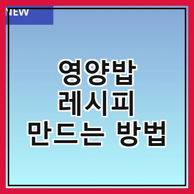 영양밥 레시피 만드는 방법