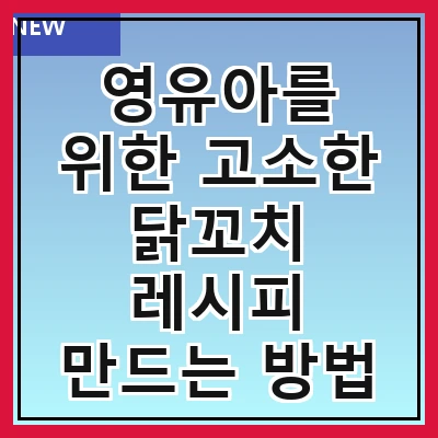 영유아를 위한 고소한 닭꼬치 레시피 만드는 방법