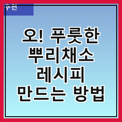 오! 푸룻한 뿌리채소 레시피 만드는 방법