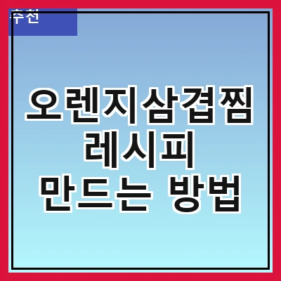 오렌지삼겹찜 레시피 만드는 방법