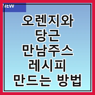 오렌지와 당근 만남주스 레시피 만드는 방법